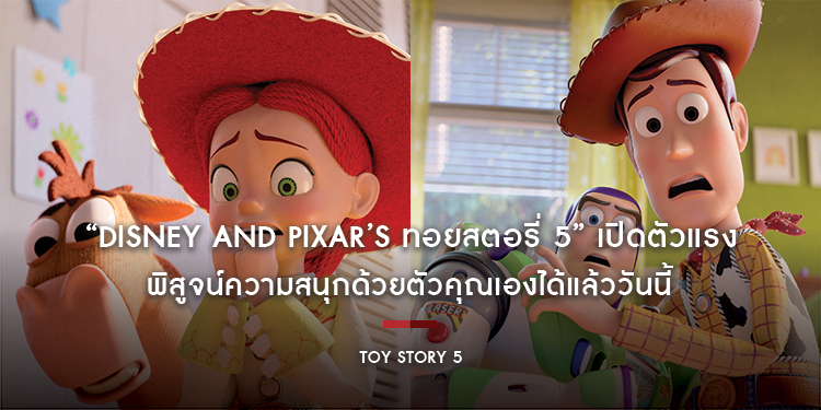 “Disney and Pixar’s Toy Story 5 ทอยสตอรี่ 5” เปิดตัวแรง ขึ้นแท่นหนังทำเงินอันดับ 1 กวาดรายได้รอบพิเศษสูงสุดของปีนี้ในไทย นักวิจารณ์ทั่วโลกเทใจให้คะแนน